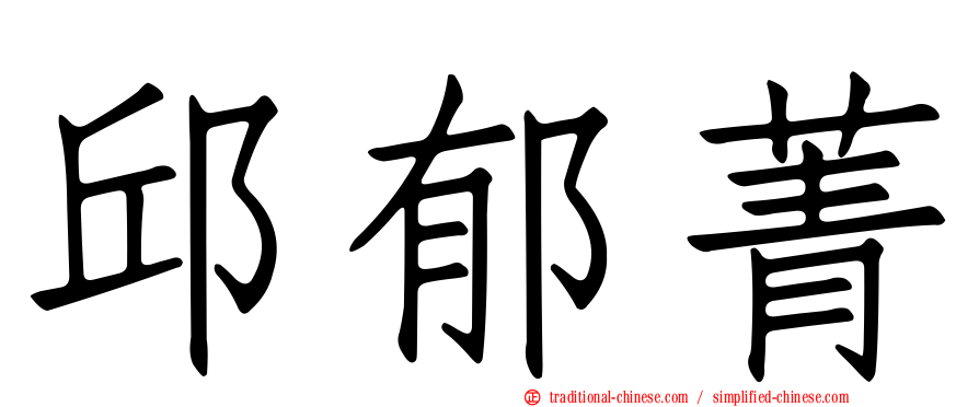 邱郁菁