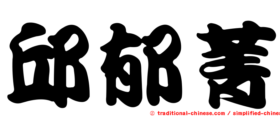 邱郁菁