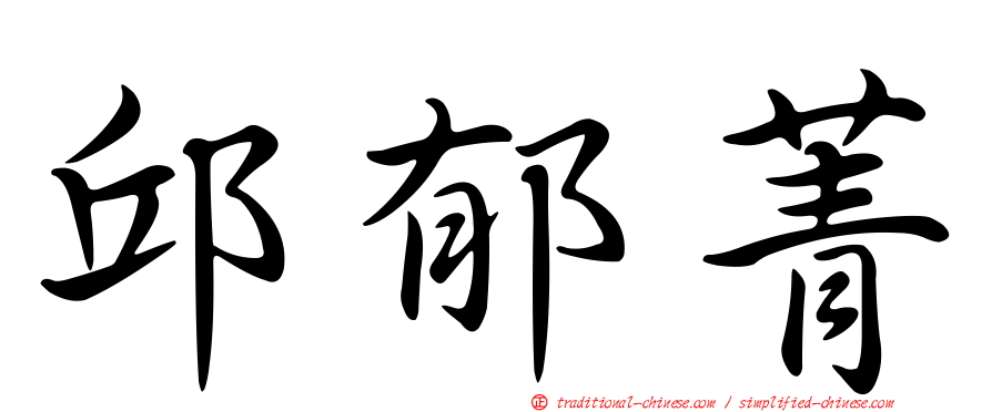 邱郁菁