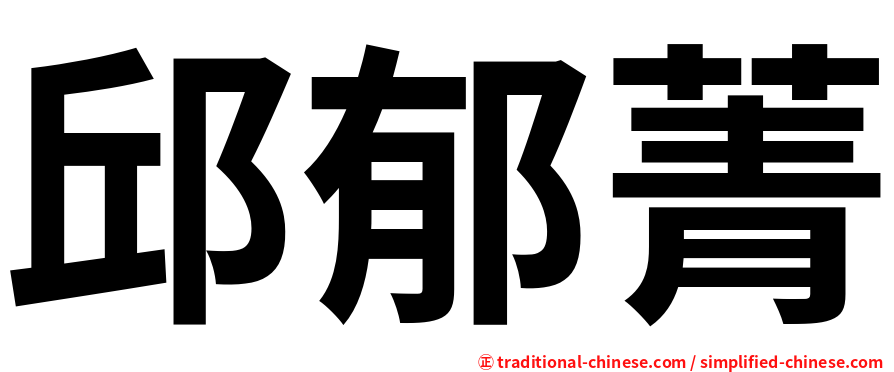 邱郁菁