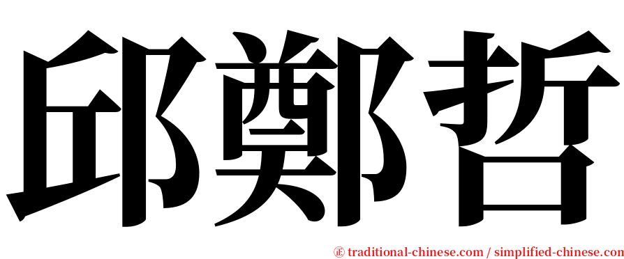 邱鄭哲 serif font