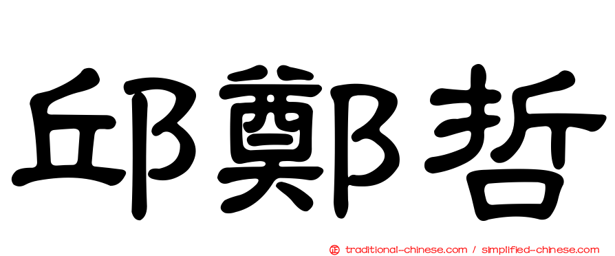 邱鄭哲