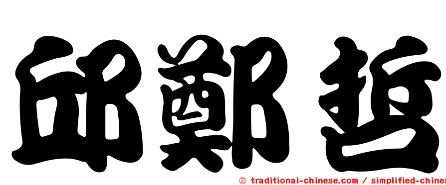 邱鄭哲