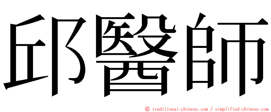 邱醫師 ming font