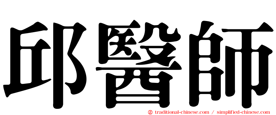 邱醫師