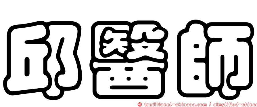 邱醫師
