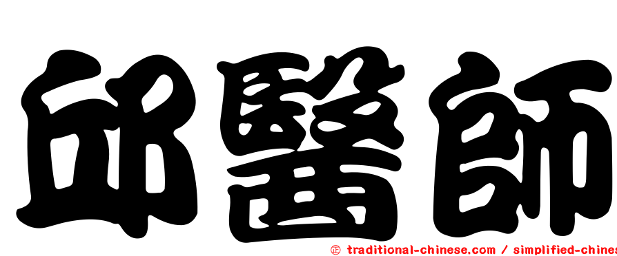 邱醫師