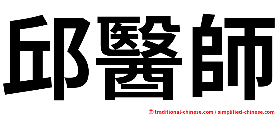 邱醫師