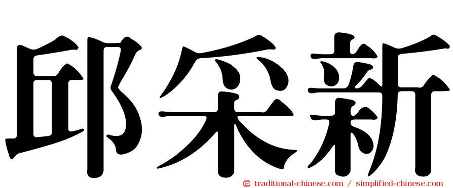邱采新