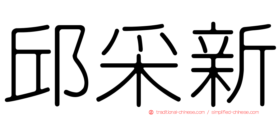 邱采新