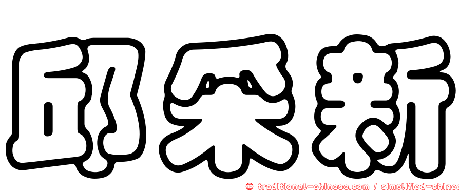 邱采新
