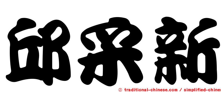 邱采新
