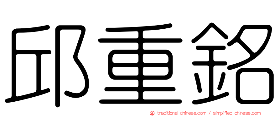 邱重銘