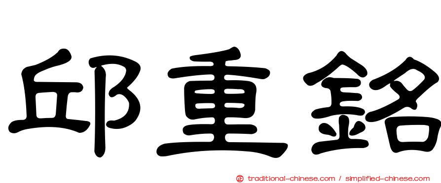 邱重銘