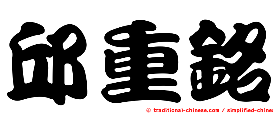 邱重銘