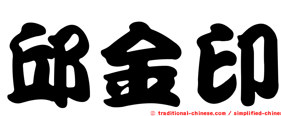 邱金印
