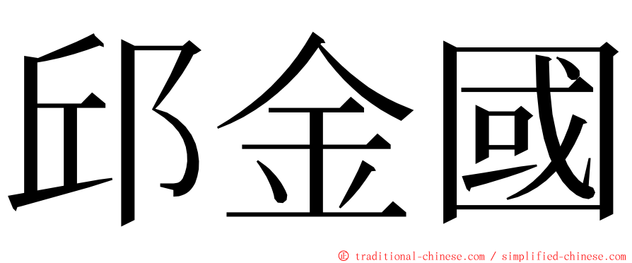 邱金國 ming font