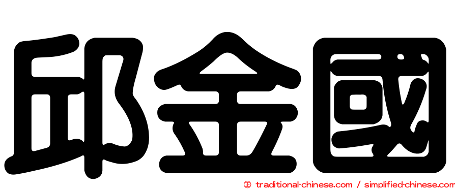 邱金國