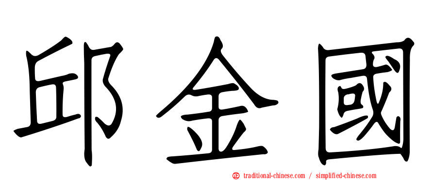 邱金國