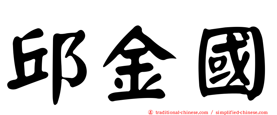 邱金國