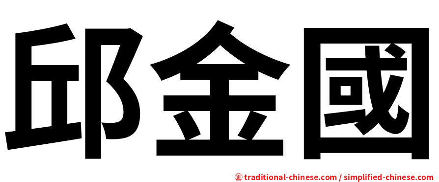 邱金國