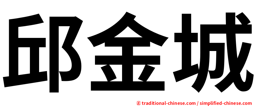 邱金城