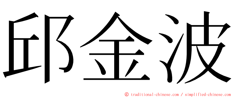 邱金波 ming font