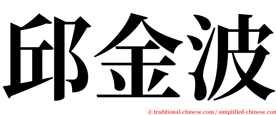 邱金波 serif font