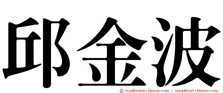 邱金波