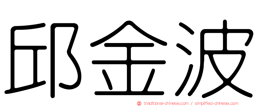 邱金波