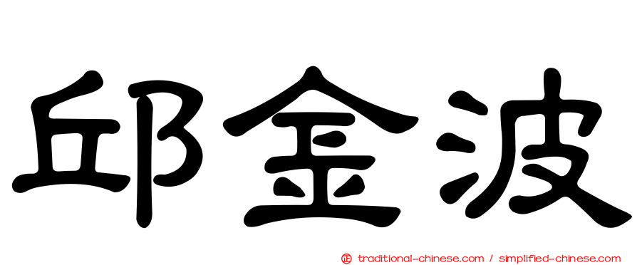 邱金波