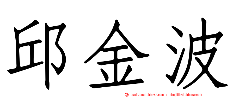 邱金波