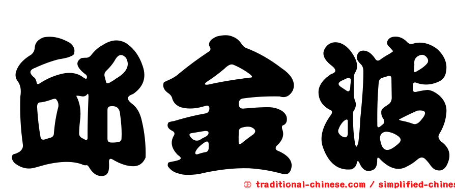 邱金波