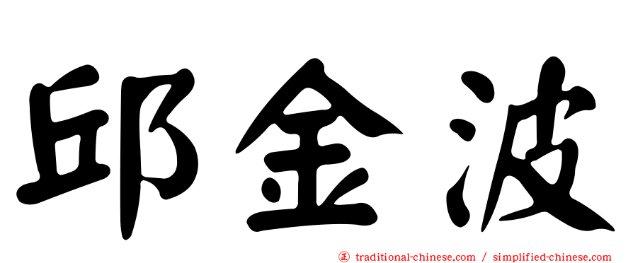 邱金波