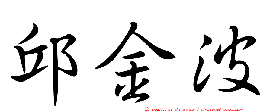 邱金波