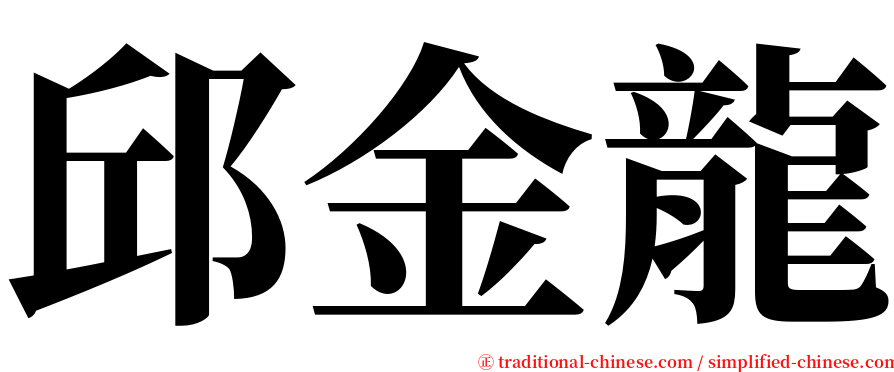 邱金龍 serif font