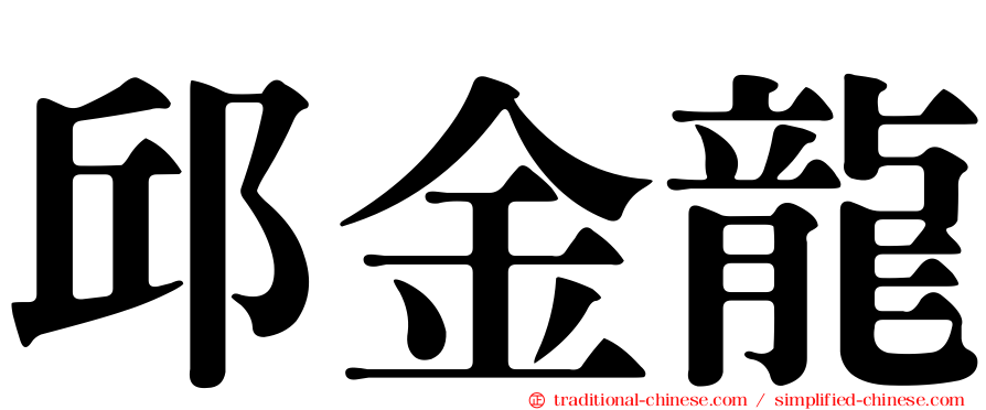 邱金龍
