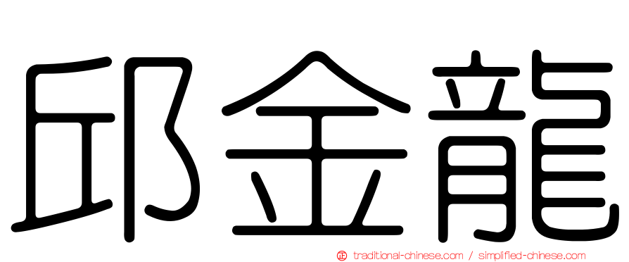 邱金龍