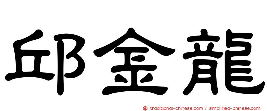 邱金龍
