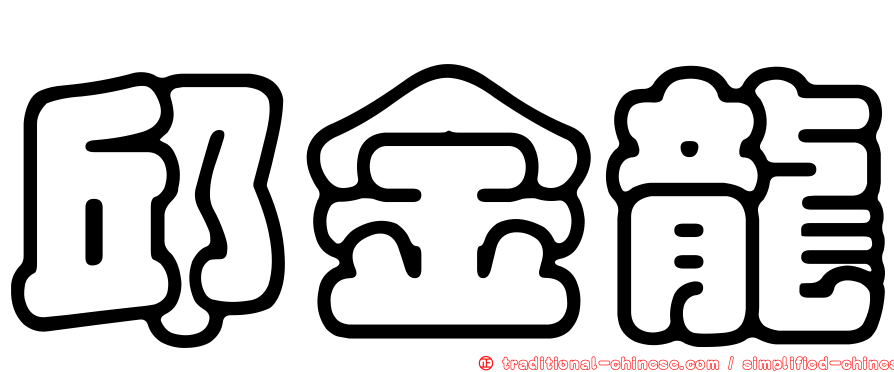 邱金龍