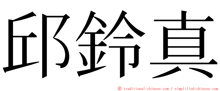 邱鈴真 ming font