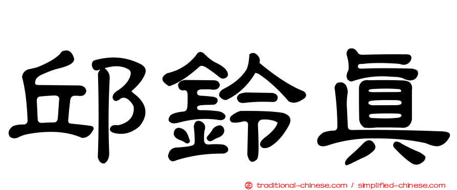 邱鈴真