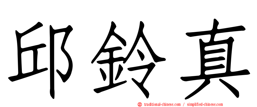 邱鈴真