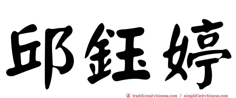 邱鈺婷