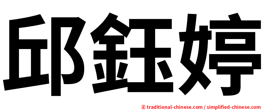 邱鈺婷
