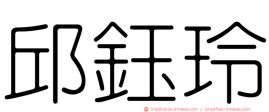 邱鈺玲