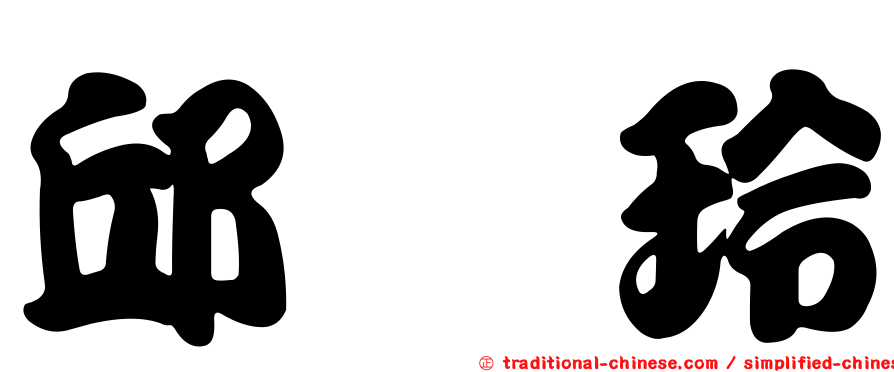 邱鈺玲