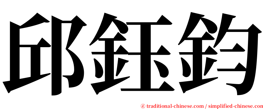 邱鈺鈞 serif font