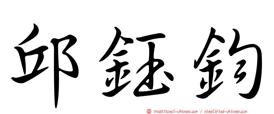 邱鈺鈞