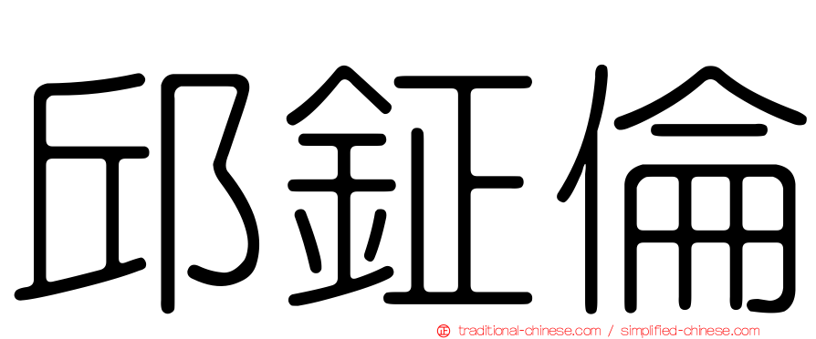 邱鉦倫